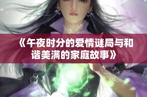 《午夜时分的爱情谜局与和谐美满的家庭故事》