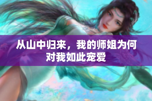 从山中归来，我的师姐为何对我如此宠爱