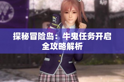 探秘冒险岛：牛鬼任务开启全攻略解析
