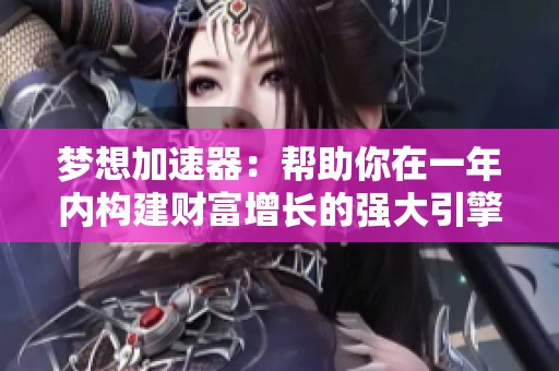 梦想加速器：帮助你在一年内构建财富增长的强大引擎