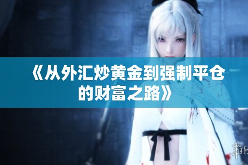 《从外汇炒黄金到强制平仓的财富之路》