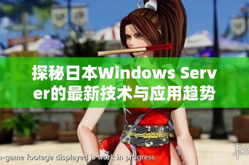 探秘日本Windows Server的最新技术与应用趋势