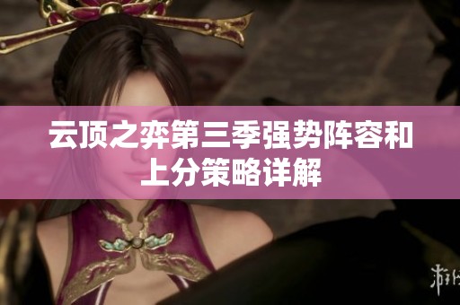 云顶之弈第三季强势阵容和上分策略详解
