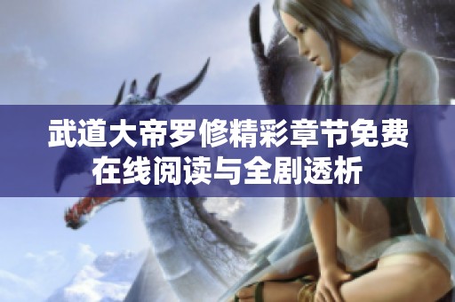 武道大帝罗修精彩章节免费在线阅读与全剧透析