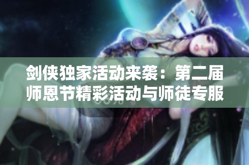 剑侠独家活动来袭：第二届师恩节精彩活动与师徒专服全面启动