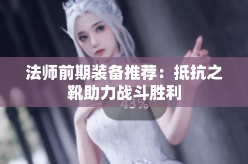 法师前期装备推荐：抵抗之靴助力战斗胜利
