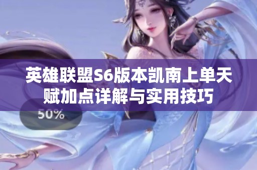 英雄联盟S6版本凯南上单天赋加点详解与实用技巧