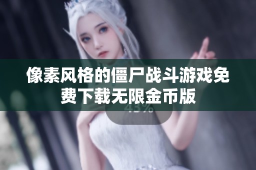 像素风格的僵尸战斗游戏免费下载无限金币版
