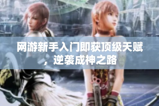 网游新手入门即获顶级天赋，逆袭成神之路