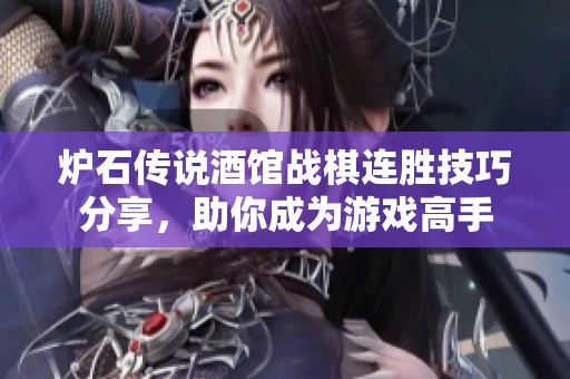 炉石传说酒馆战棋连胜技巧分享，助你成为游戏高手