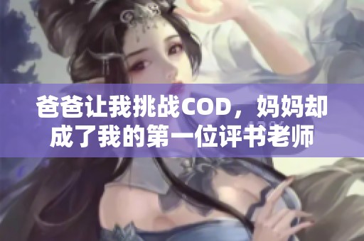 爸爸让我挑战COD，妈妈却成了我的第一位评书老师