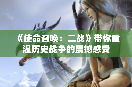 《使命召唤：二战》带你重温历史战争的震撼感受