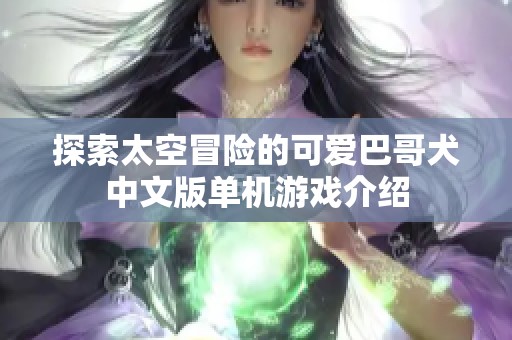 探索太空冒险的可爱巴哥犬中文版单机游戏介绍