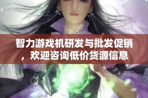 智力游戏机研发与批发促销，欢迎咨询低价货源信息