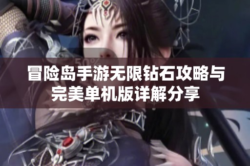 冒险岛手游无限钻石攻略与完美单机版详解分享