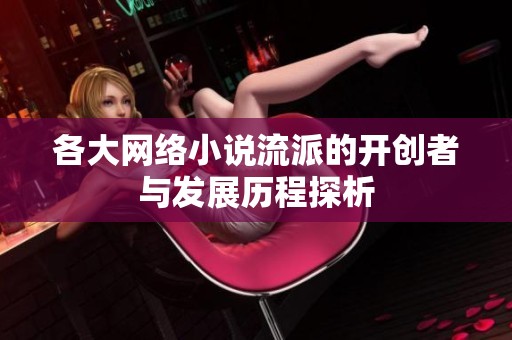 各大网络小说流派的开创者与发展历程探析