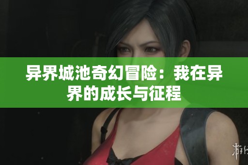异界城池奇幻冒险：我在异界的成长与征程