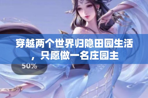 穿越两个世界归隐田园生活，只愿做一名庄园主