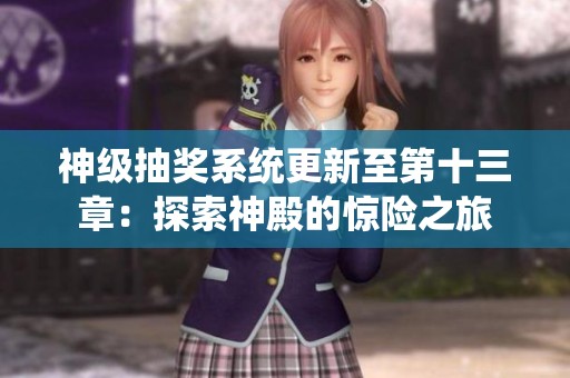 神级抽奖系统更新至第十三章：探索神殿的惊险之旅