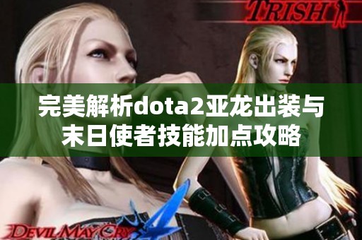 完美解析dota2亚龙出装与末日使者技能加点攻略