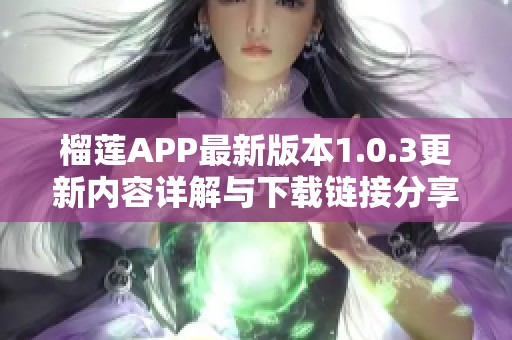 榴莲APP最新版本1.0.3更新内容详解与下载链接分享
