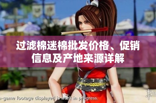 过滤棉迷棉批发价格、促销信息及产地来源详解