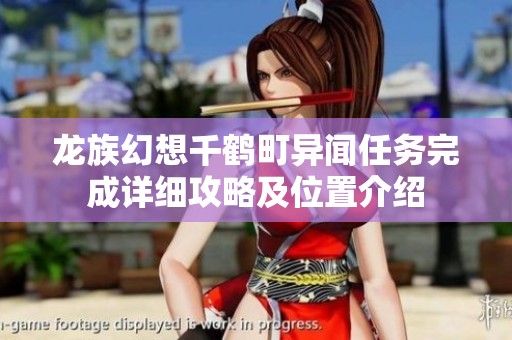 龙族幻想千鹤町异闻任务完成详细攻略及位置介绍