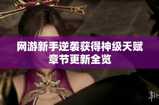 网游新手逆袭获得神级天赋章节更新全览