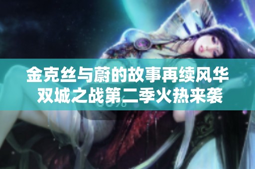金克丝与蔚的故事再续风华 双城之战第二季火热来袭