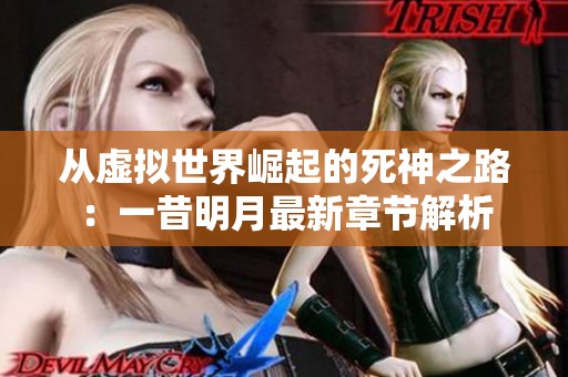 从虚拟世界崛起的死神之路：一昔明月最新章节解析