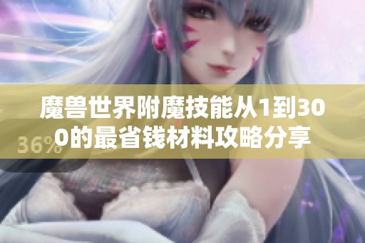 魔兽世界附魔技能从1到300的最省钱材料攻略分享