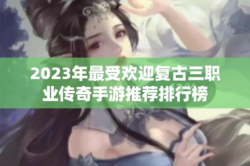 2023年最受欢迎复古三职业传奇手游推荐排行榜