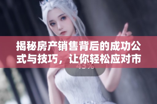 揭秘房产销售背后的成功公式与技巧，让你轻松应对市场挑战
