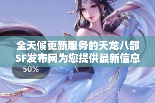 全天候更新服务的天龙八部SF发布网为您提供最新信息