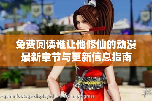免费阅读谁让他修仙的动漫最新章节与更新信息指南