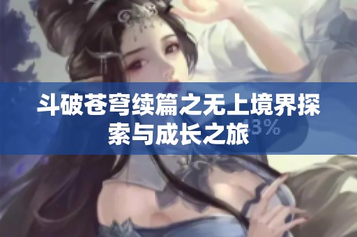 斗破苍穹续篇之无上境界探索与成长之旅