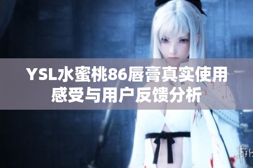 YSL水蜜桃86唇膏真实使用感受与用户反馈分析