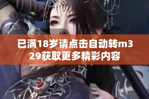 已满18岁请点击自动转m329获取更多精彩内容