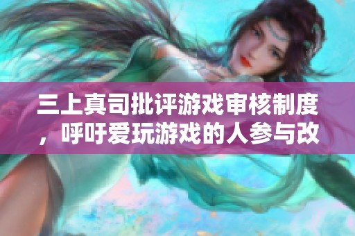 三上真司批评游戏审核制度，呼吁爱玩游戏的人参与改写规则