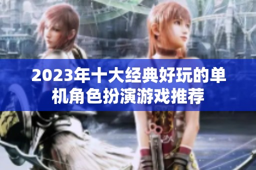 2023年十大经典好玩的单机角色扮演游戏推荐