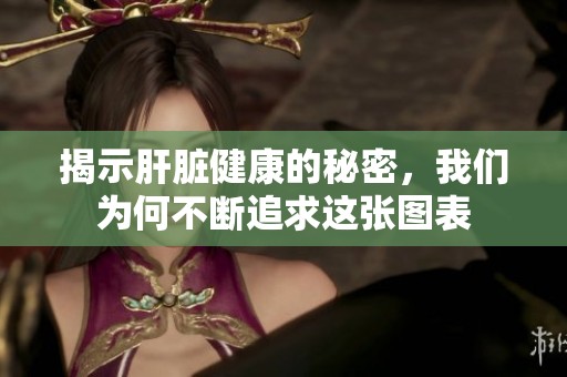 揭示肝脏健康的秘密，我们为何不断追求这张图表