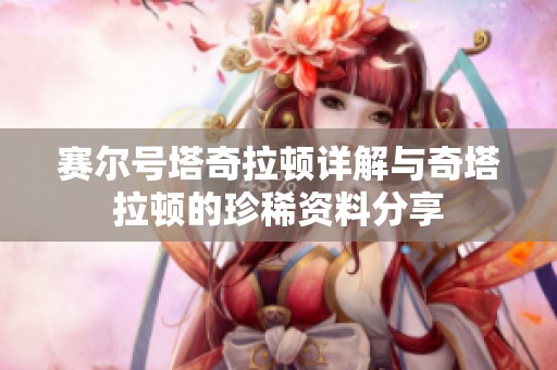 赛尔号塔奇拉顿详解与奇塔拉顿的珍稀资料分享