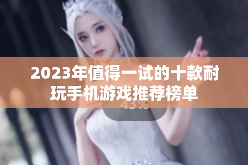 2023年值得一试的十款耐玩手机游戏推荐榜单
