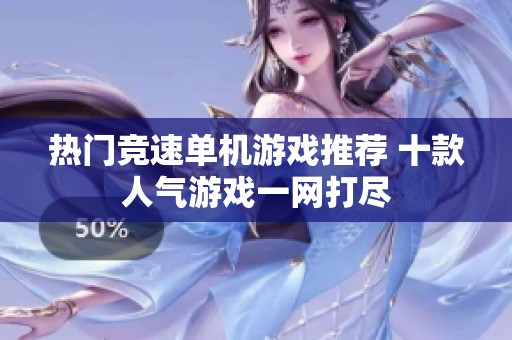 热门竞速单机游戏推荐 十款人气游戏一网打尽