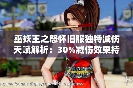 巫妖王之怒怀旧服独特减伤天赋解析：30%减伤效果持续6秒