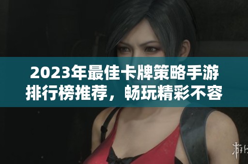 2023年最佳卡牌策略手游排行榜推荐，畅玩精彩不容错过