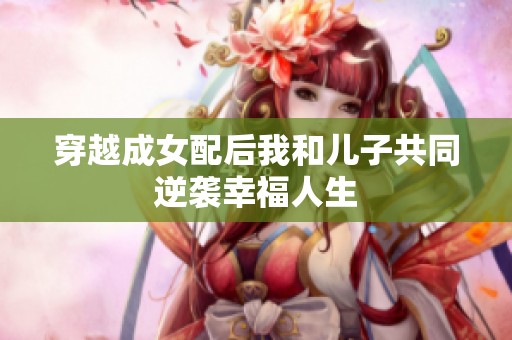 穿越成女配后我和儿子共同逆袭幸福人生