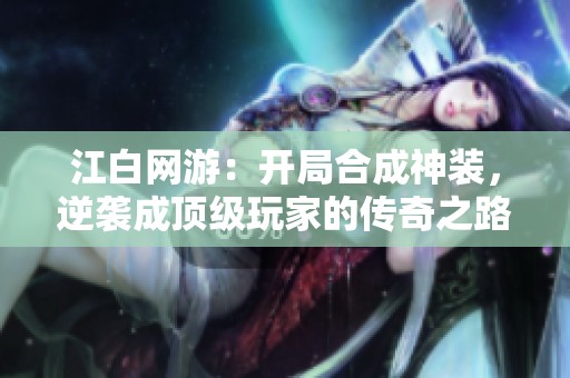 江白网游：开局合成神装，逆袭成顶级玩家的传奇之路