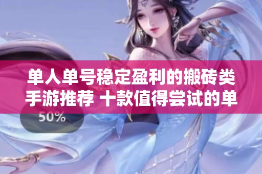 单人单号稳定盈利的搬砖类手游推荐 十款值得尝试的单机游戏