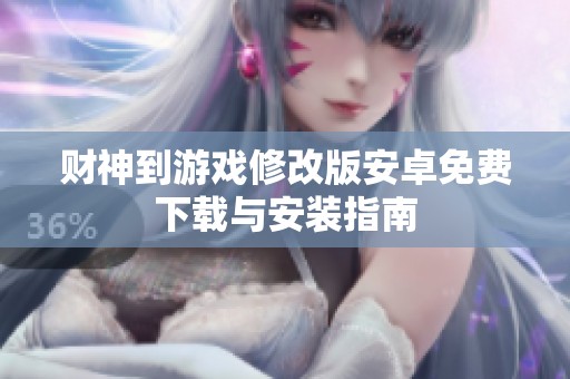 财神到游戏修改版安卓免费下载与安装指南